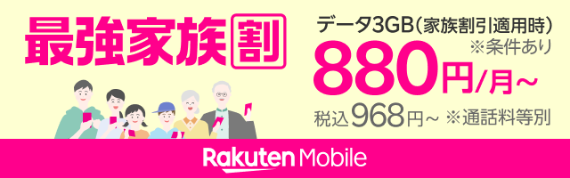 家族みんなで使えばずっとおトク！最強家族プログラム