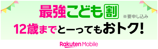 家族みんなで使えばずっとおトク！最強家族プログラム