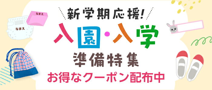 必要なものをまとめてチェック　入園・入学準備特集