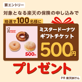 対象となる楽天の保険の申し込みで抽選で100名様にミスタードーナツギフトチケット500円プレゼント