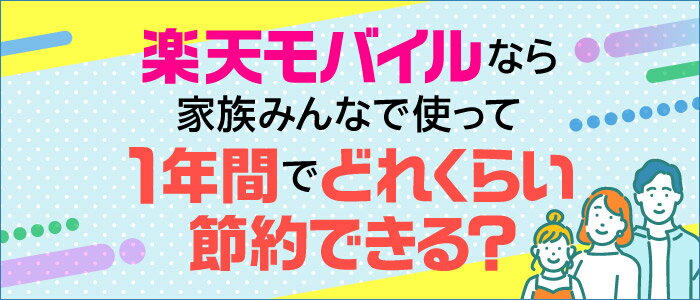 楽天モバイルなら家族みんなで使って1年間どれくらい節約できる?