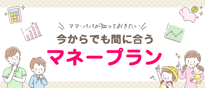 今からでも間に合うマネープラン