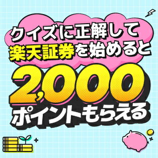 クイズに正解して楽天証券を始めると2000ポイントもらえる