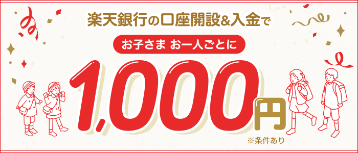 家族の口座開設＆入金で現金プレゼント！