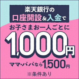 楽天ママ割メンバー限定！ 家族で口座開設&入金で現金プレゼント！ Rakuten楽天銀行