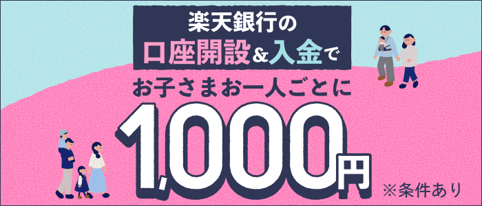 家族の口座開設＆入金で現金プレゼント！