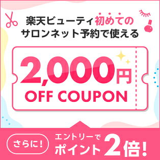 Rakuten BEAUTY サロンを予約&条件達成でポイント2倍