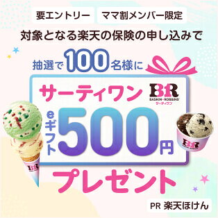 対象となる保険の申し込みで抽選で100名様にサーティワンeギフト500円プレゼント