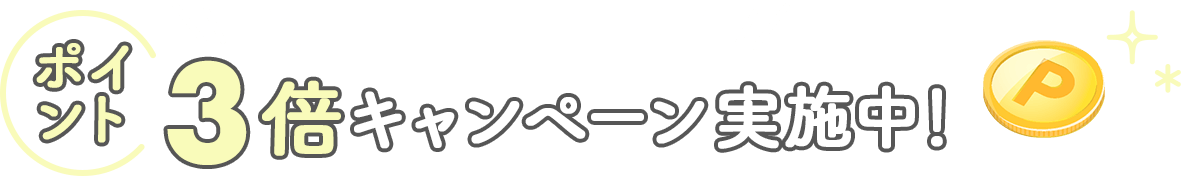 楽天ママ割メンバー限定 ポイント3倍キャンペーン実施中!