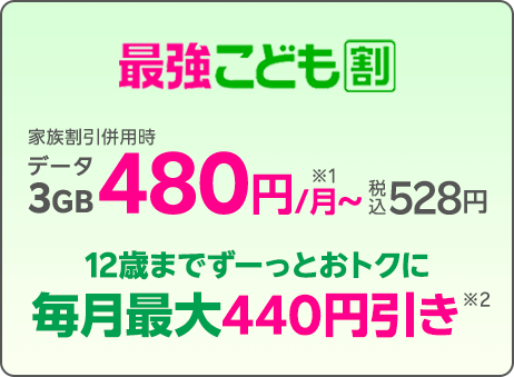 最強こども割 12歳までとってもおトク！