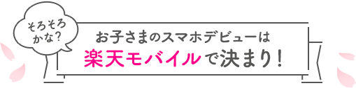 お子様のスマホデビューは楽天モバイルで決まり!
