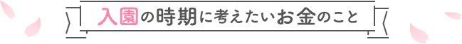 入園の時期に考えたいお金のこと