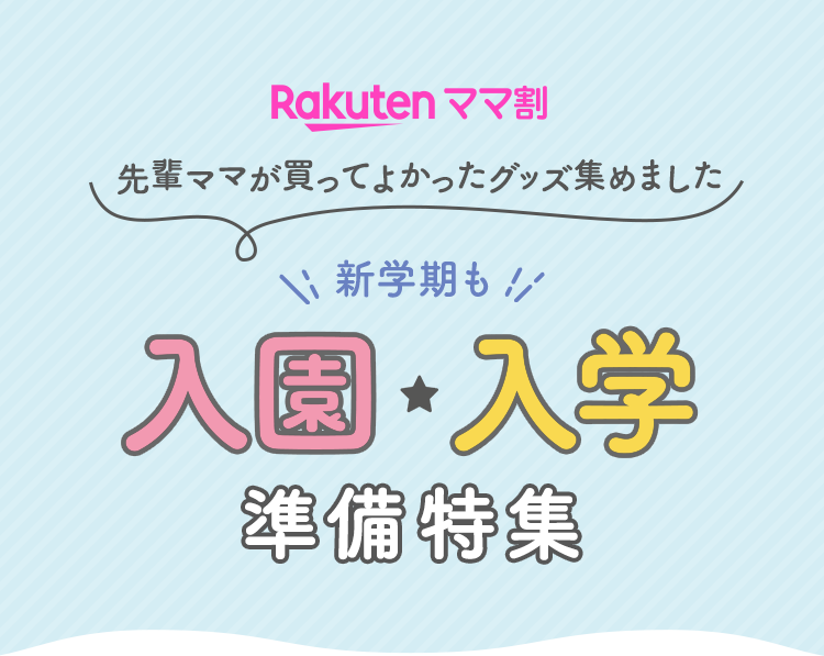 入園・入学・新学期準備特集｜楽天ママ割