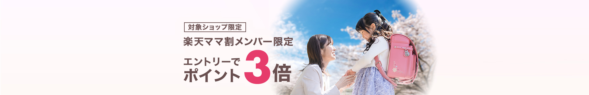 対象ショップ限定 楽天ママ割メンバー限定 エントリーでポイント3倍！