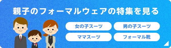 親子のフォーマルウェアの特集を見る