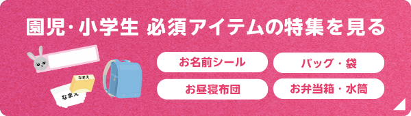 園児・小学生必須アイテムの特集を見る