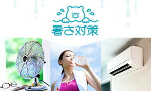 暑さ対策特集