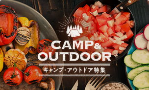 キャンプ・アウトドア特集