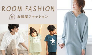 お部屋ファッション 特集