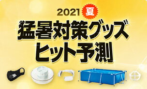 猛対策グッズヒット予測特集