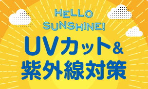 UVカット＆紫外線対策特集