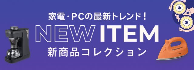新商品コレクション 家電・PC