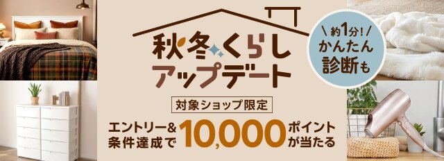 秋冬くらしアップデート