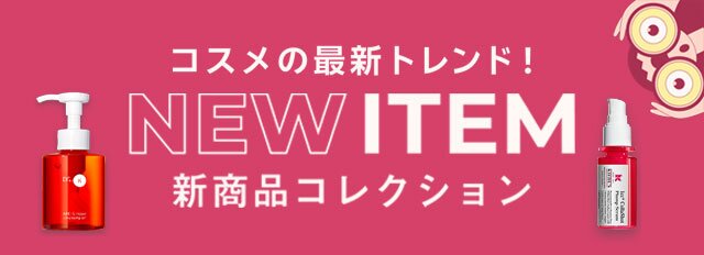 新商品コレクション コスメ