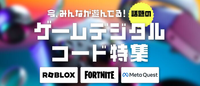 話題のゲームデジタルコード特集