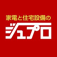 家電と住宅設備の【ジュプロ】