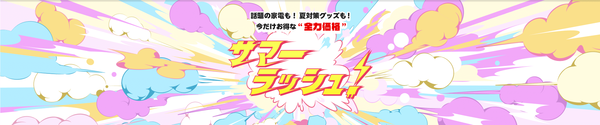 サマーラッシュ｜今だけ話題の家電も！夏対策グッズも！今だけお得な“全力価格”