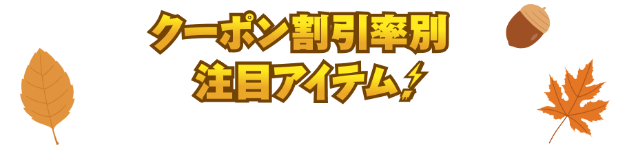 クーポン割引率別注目アイテム