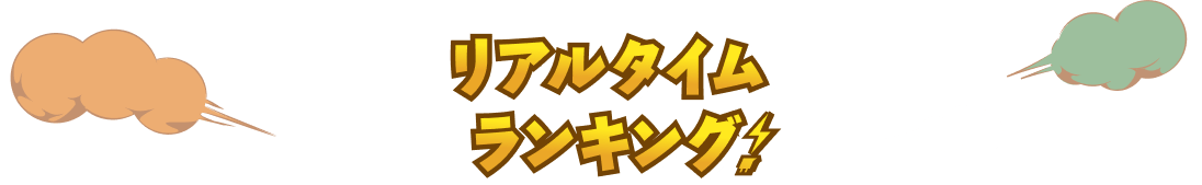 リアルタイムランキング