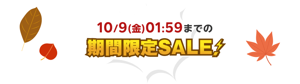 10/9(金)01:59までの期間限定SALE