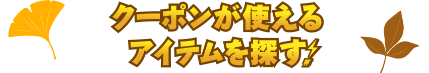 クーポンが使えるアイテムを探す