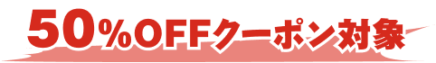 50％OFFクーポン対象