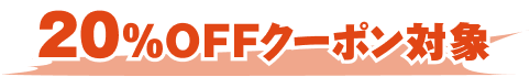 20％OFFクーポン対象