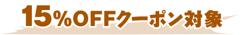15％OFFクーポン対象