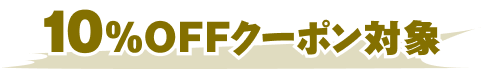 10％OFFクーポン対象