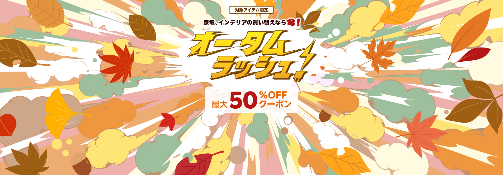 オータムラッシュ｜期間限定SALE実施中！