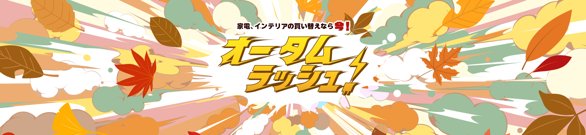 オータムラッシュ