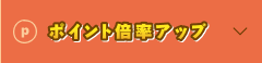 ポイント倍率アップ