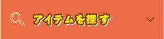 アイテムを探す