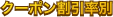 クーポン割引率別