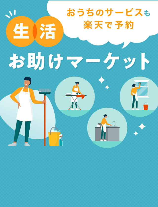 生活お助けマーケット