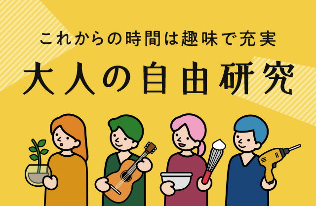 楽天市場 大人の自由研究 新しい趣味をつくろう
