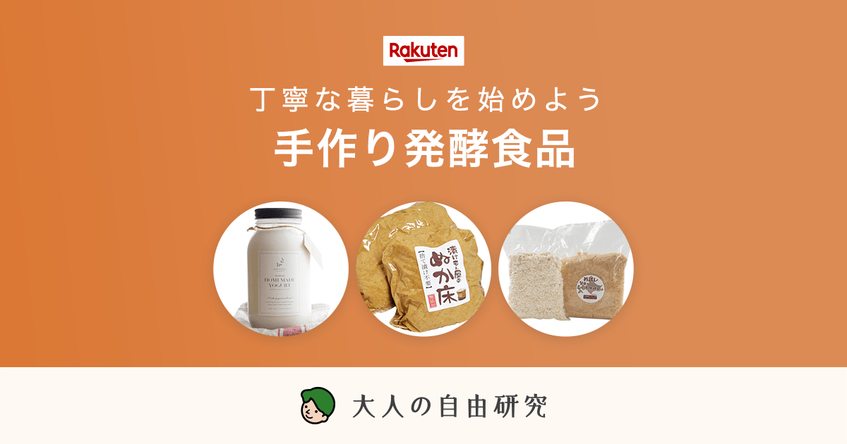 楽天市場 手作り発酵食品 大人の自由研究