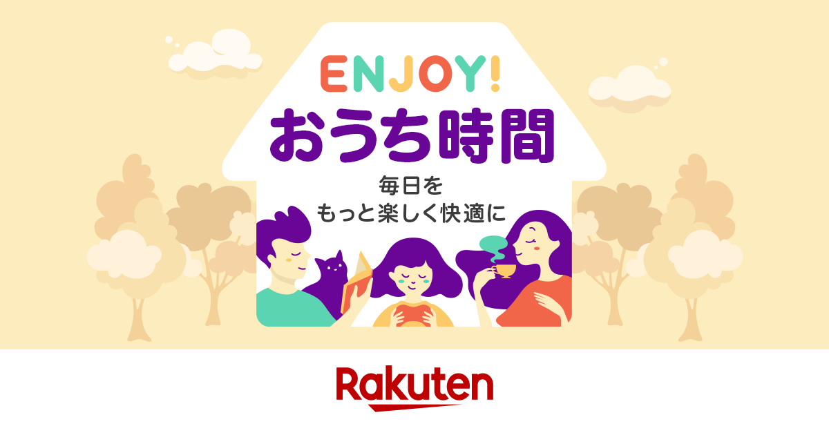 楽天市場 Enjoy おうち時間