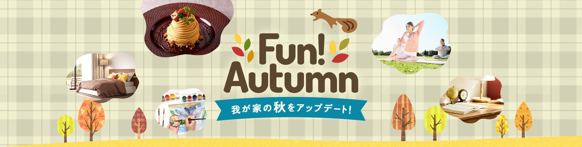 楽天市場 Fun Autumn 我が家の秋をアップデート