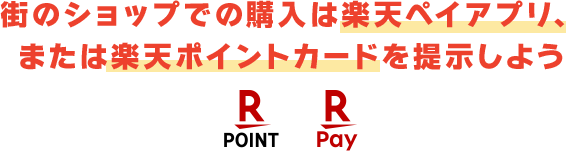 街のショップでの購入は楽天ペイアプリ、または楽天ポイントカードを提示しよう